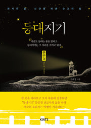 등대지기