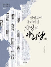 한반도에 울려퍼진 희망의 아리랑
