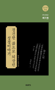 경건한 삶으로 되살린 성경이야기(장기려 전집 부산모임 1)