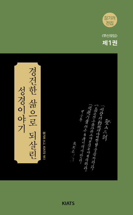 경건한 삶으로 되살린 성경이야기(장기려 전집 부산모임 1)
