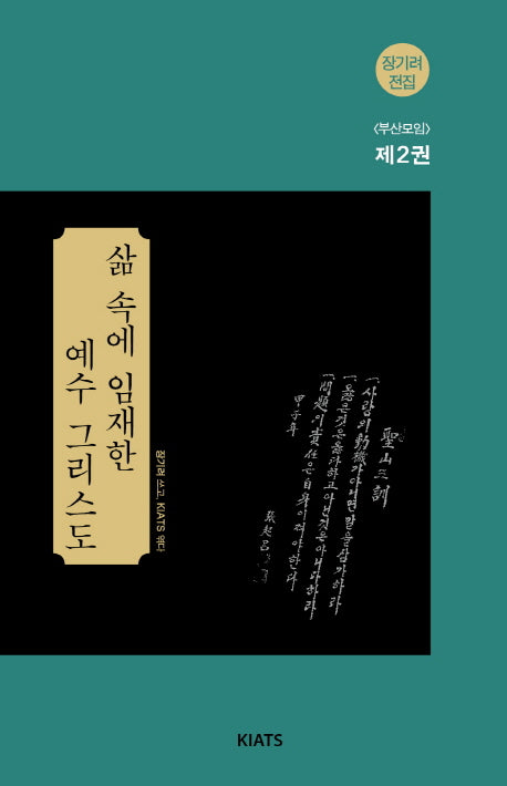 삶 속에 임재한 예수 그리스도(장기려 전집 부산모임 2)