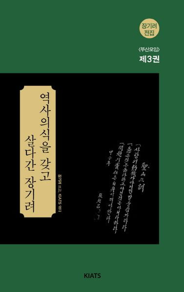 역사의식을 갖고 살다간 장기려(장기려 전집 부산모임 3)