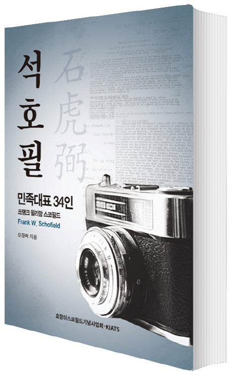 석호필: 민족대표 34인 프랭크 윌리암 스코필드