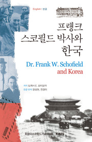 프랭크 스코필드 박사와 한국