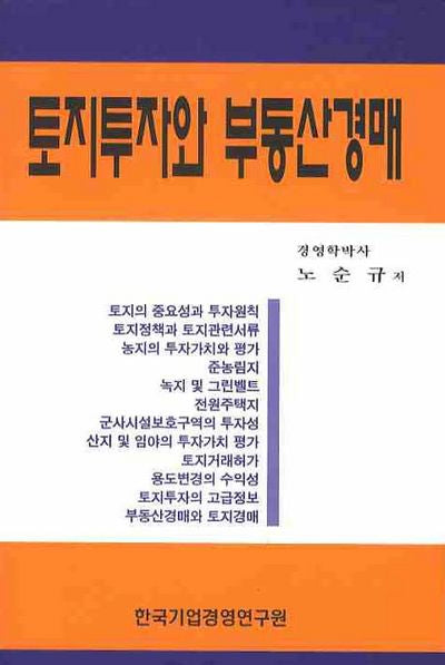 토지투자와 부동산경매