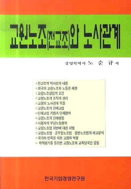 교원노조(전교조)와 노사관계
