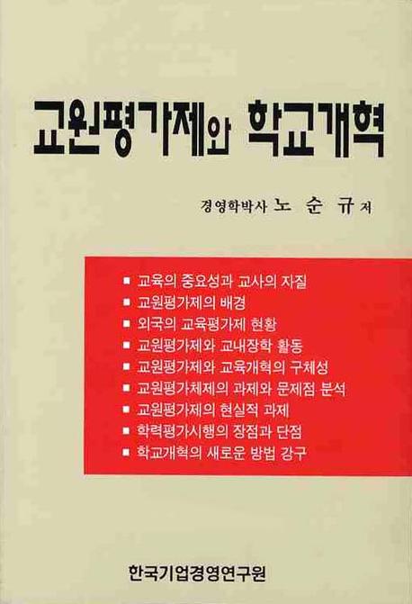 교원평가제와 학교개혁