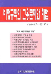 비정규직의 고용문제와 해법