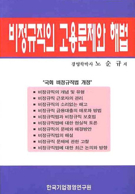 비정규직의 고용문제와 해법