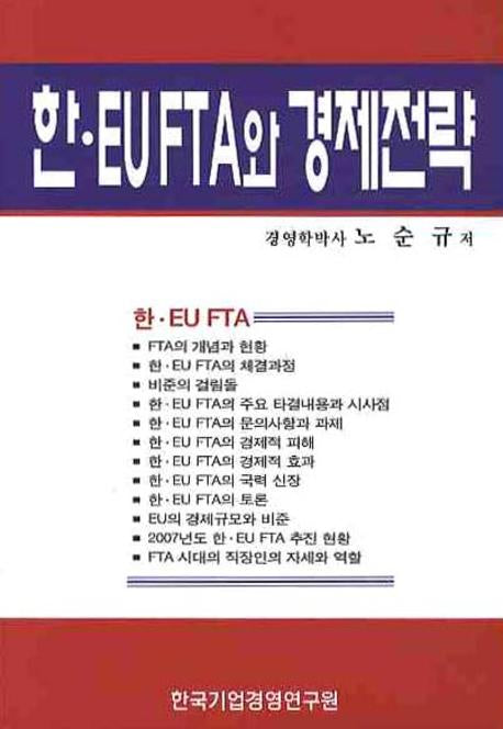 한 EU FTA와 경제전략