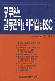 공무원의 갈등관리와 리더십 및 BSC