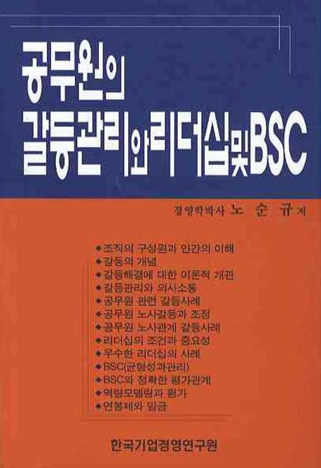 공무원의 갈등관리와 리더십 및 BSC