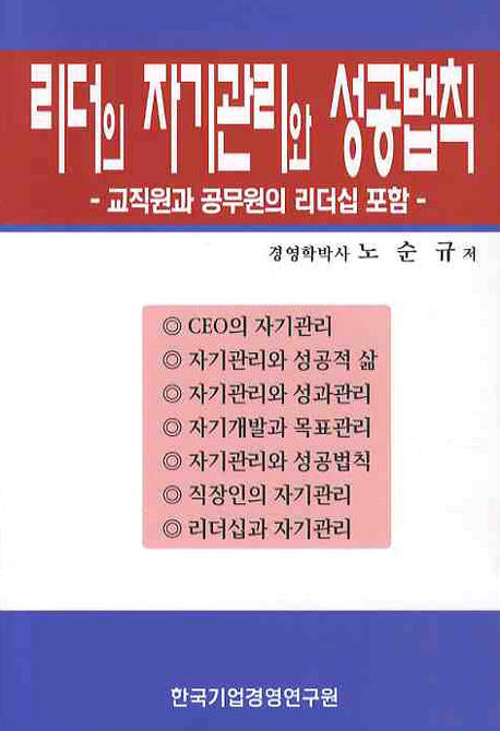 리더의 자기관리와 성공법칙