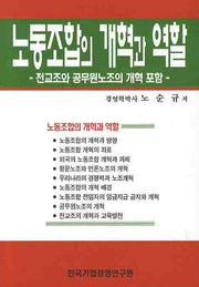 노동조합의 개혁과 역할