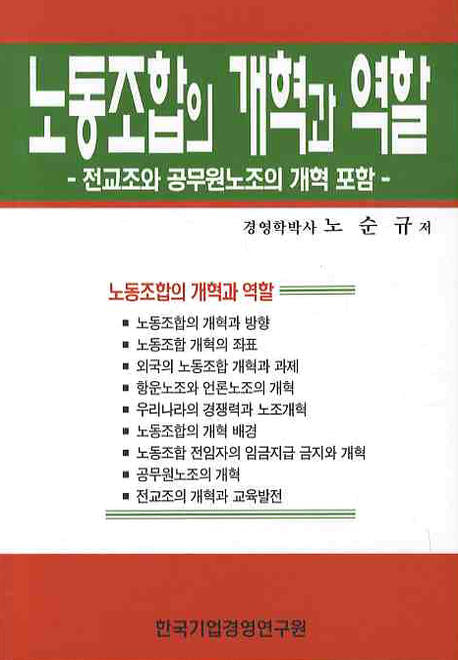 노동조합의 개혁과 역할