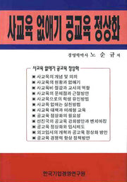 사교육 없애기 공교육 정상화