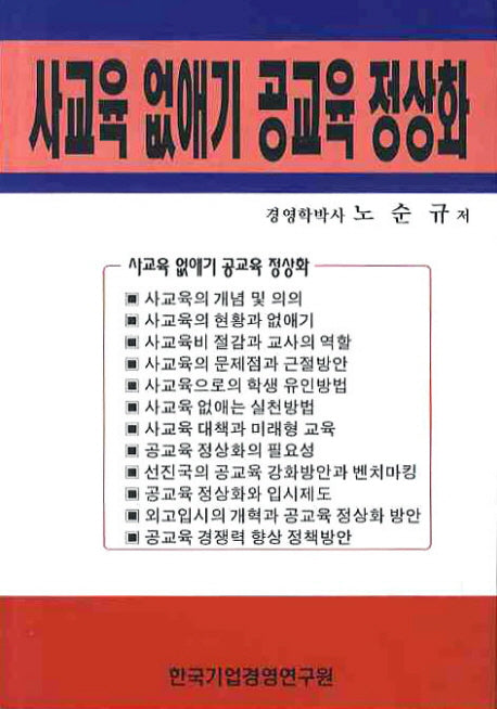 사교육 없애기 공교육 정상화