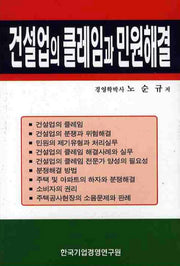 건설업의 클레임과 민원해결