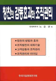 칭찬의 감동효과와 조직관리