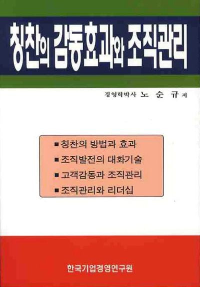 칭찬의 감동효과와 조직관리