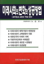 미래 사회의 변화와 성공방법