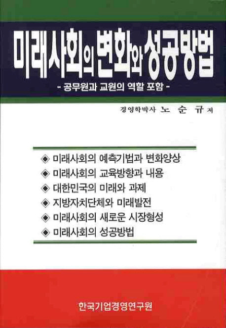 미래 사회의 변화와 성공방법