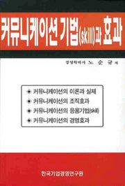 커뮤니케이션 기법과 효과
