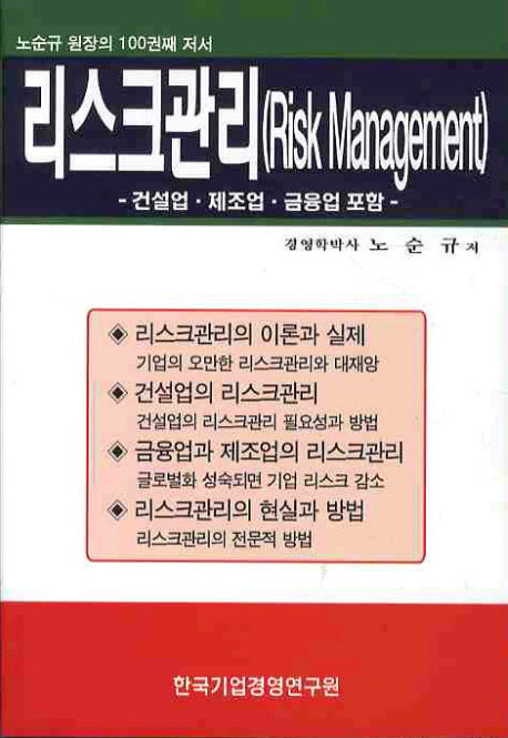 리스크관리: 건설업 제조업 금융업 포함