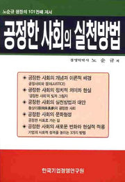 공정한 사회의 실천방법