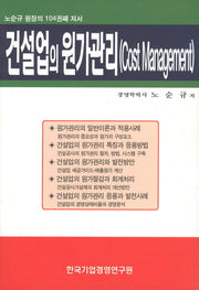 건설업의 원가관리