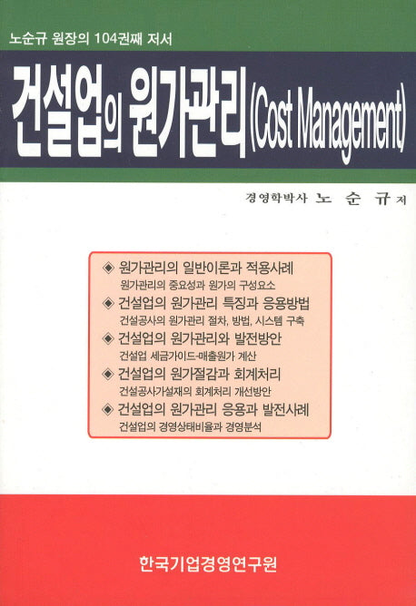 건설업의 원가관리