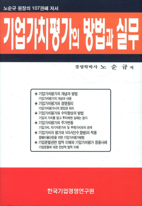기업가치평가의 방법과 실무