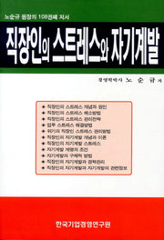 직장인의 스트레스와 자기계발
