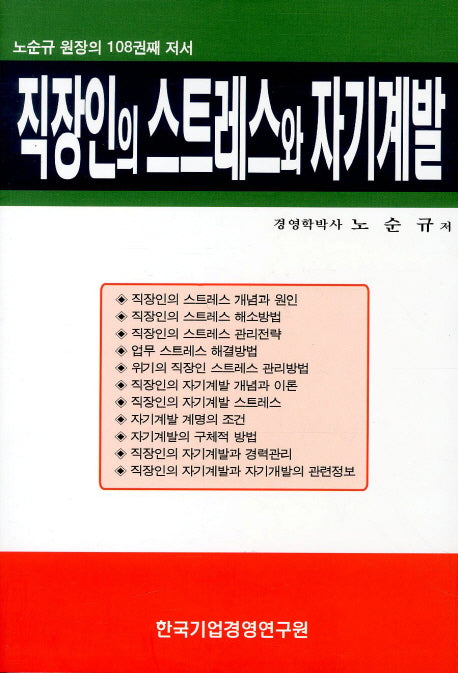 직장인의 스트레스와 자기계발