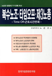 복수노조 타임오프 제3노총