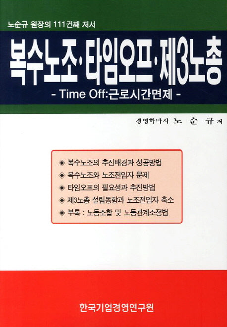 복수노조 타임오프 제3노총