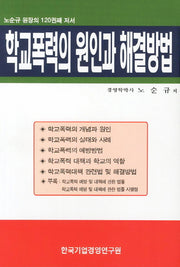 학교폭력의 원인과 해결방법