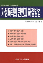 가정폭력의 원인과 해결방법