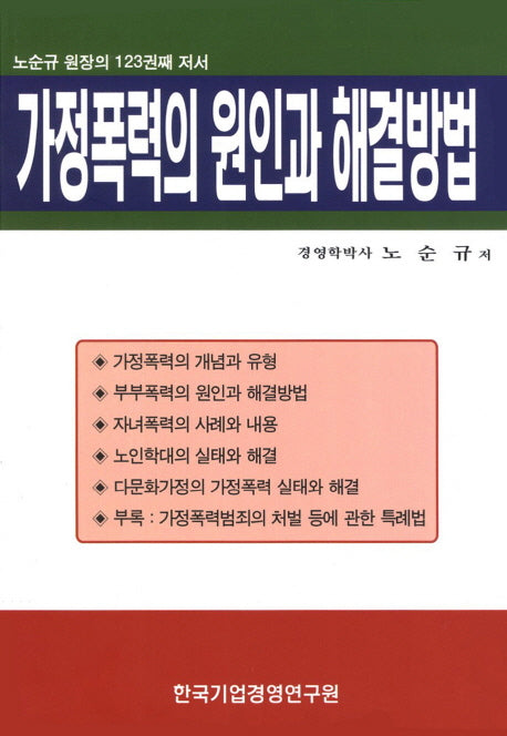 가정폭력의 원인과 해결방법