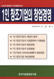 1인 창조기업의 창업경영