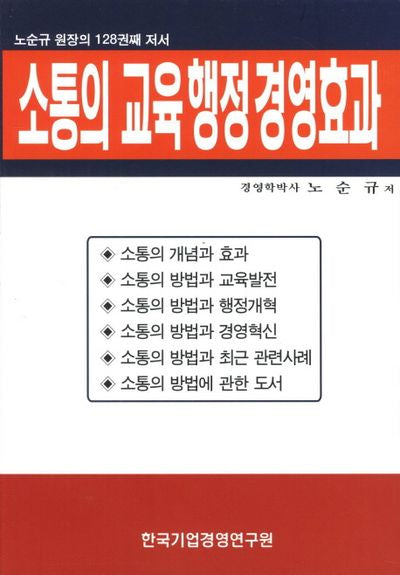 소통의 교육 행정 경영효과