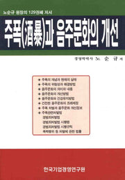 주폭과 음주문화의 개선