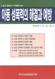 아동 성폭력의 해결과 예방