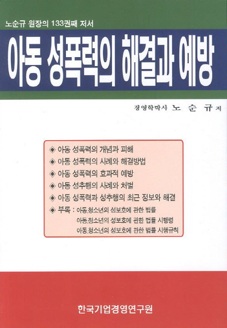 아동 성폭력의 해결과 예방