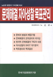 문제해결 자아성찰 목표관리