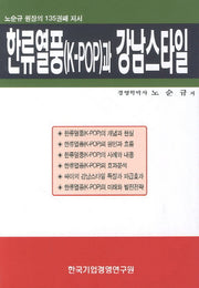 한류열풍(K POP)과 강남스타일