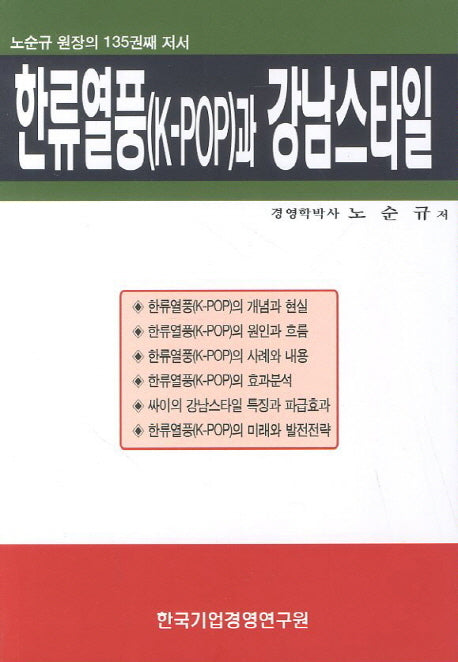 한류열풍(K POP)과 강남스타일