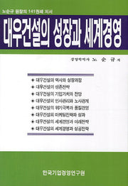 대우건설의 성장과 세계경영