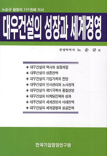 대우건설의 성장과 세계경영