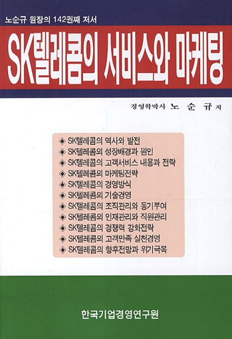 SK텔레콤의 서비스와 마케팅